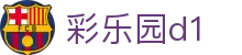 彩乐园d1 - 整合多种数字彩票项目与实时数据分析的娱乐站